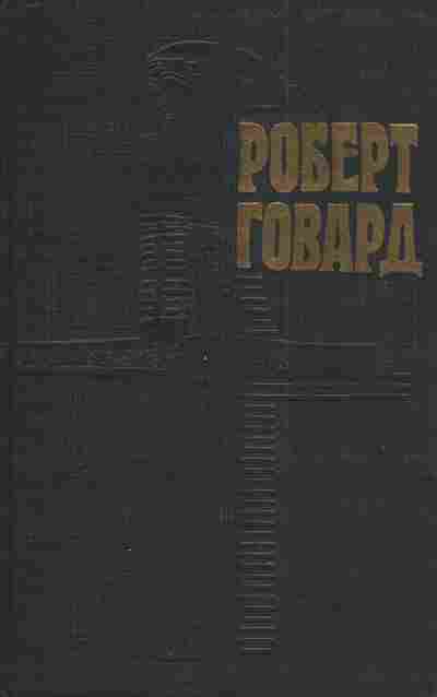 Книга Говард Р. Собрание сочинений в четырёх томах Том 4 Возвращение Конана, 11-3006, Баград.рф